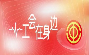 工会活动总结精选5篇
