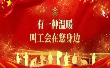 工会活动总结6篇