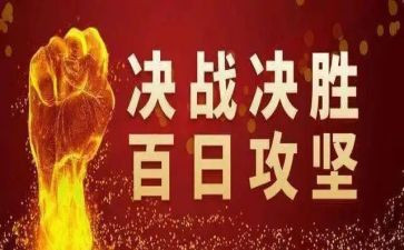 攻坚年工作总结7篇