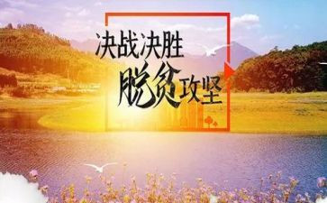 2023脱贫攻坚演讲稿6篇