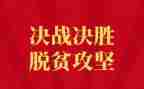 脱贫攻坚工作述职报告5篇