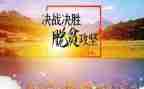 2023脱贫攻坚演讲稿6篇