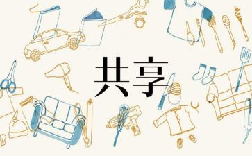 共享类作文7篇