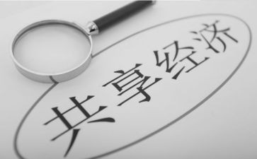 共享经济作文6篇