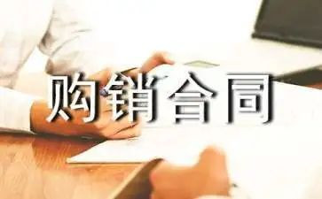 购销合同的模板5篇
