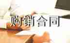 购销合同的模板5篇