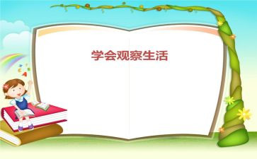 观察的作文最新5篇