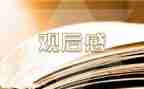 读后感式观后感参考6篇