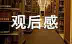 影片的观后感6篇