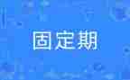 无固定期限合同5篇