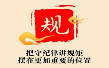 教师明纪律守规矩心得体会8篇