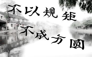 守规矩立规矩严规矩心得体会5篇