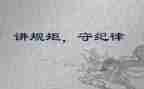 守纪律讲规矩教师心得体会8篇