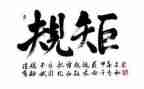 讲规矩守规矩演讲稿优质6篇