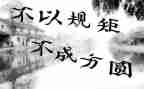 守规矩立规矩严规矩心得体会5篇