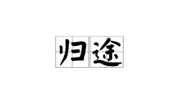 归途的作文6篇