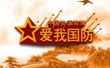 讲国防的演讲稿8篇
