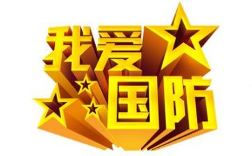 关于国防安全的演讲稿5篇