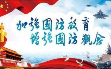学校国防教育日活动方案8篇