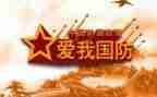 讲国防的演讲稿8篇