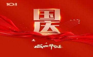 歌颂国庆的演讲稿5篇