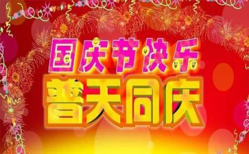 国庆演讲稿900字7篇
