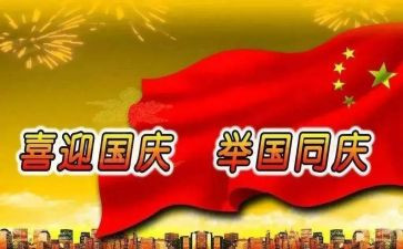 国庆周年演讲稿8篇