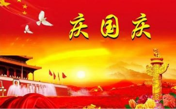 庆国庆演讲稿600字5篇