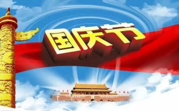 赞国庆演讲稿模板7篇