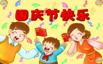 2023国庆节演讲稿7篇