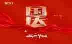 国庆周年演讲稿优秀6篇