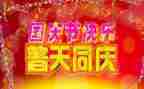 国庆演讲稿100字8篇