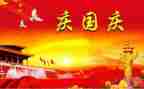 演讲稿迎国庆颂祖国600字8篇