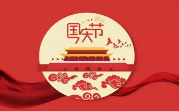 送国庆节的演讲稿6篇