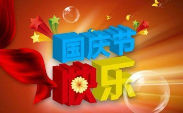 国庆节优秀作文800字5篇
