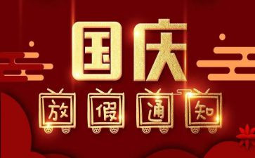 庆祝国庆节活动总结8篇