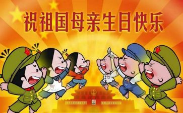 小学国庆节作文8篇
