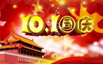 介绍国庆节的作文5篇