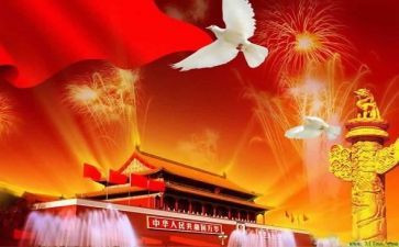 国庆节优秀作文5篇