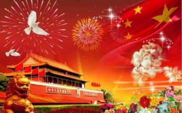国庆节作文5篇