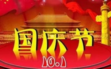 送国庆节的演讲稿模板5篇