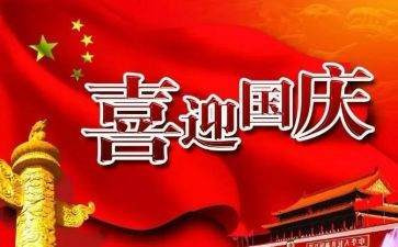 国庆节优秀作文通用5篇