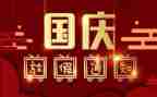 庆祝国庆节活动总结8篇