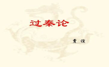 《过秦论》的读后感7篇