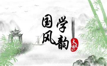 《国学》读后感优秀7篇