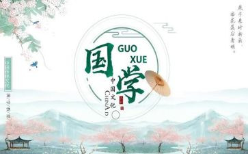 读国学读后感通用8篇