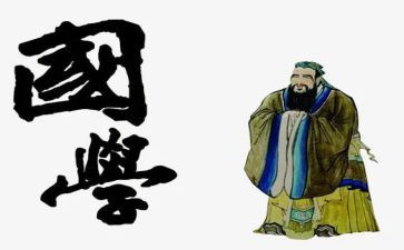 讲国学读后感优质8篇