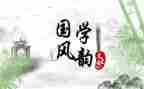 国学节演讲稿5篇