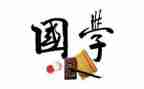 国学伴我成长作文7篇