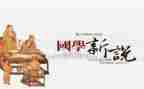 品国学读后感优秀6篇